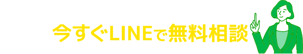 24時間いつでも対応！今すぐLINEで無料相談