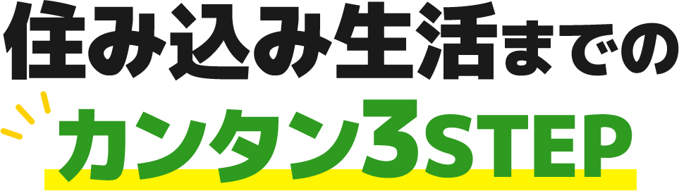 住み込み生活までのカンタン3step